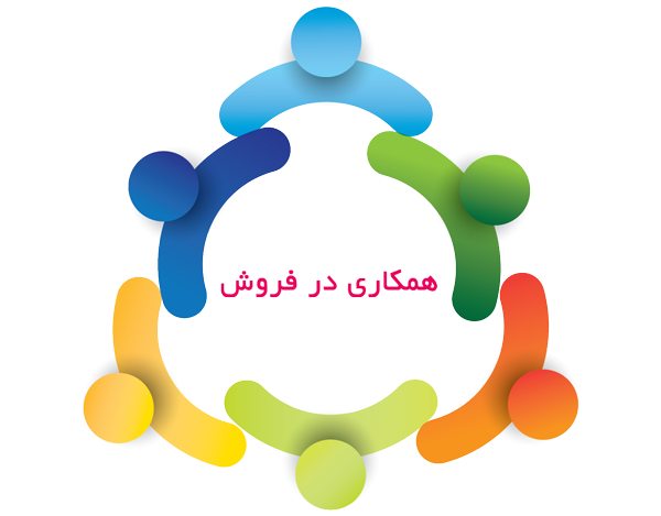 همکاری در فروش