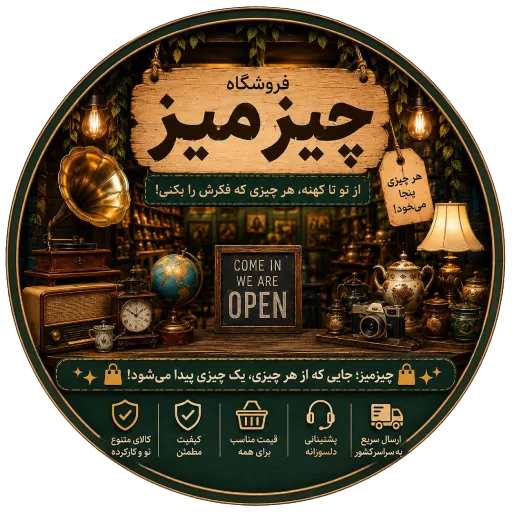 فروشگاه چیزمیز | خرید وسایل نو، قدیمی و دست دوم